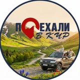 Поехали в КЧР