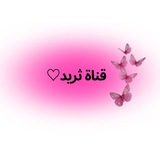 ثريد