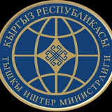 ТИМ Кыргызстан/ MFA Kyrgyzstan/ МИД Кыргызстана