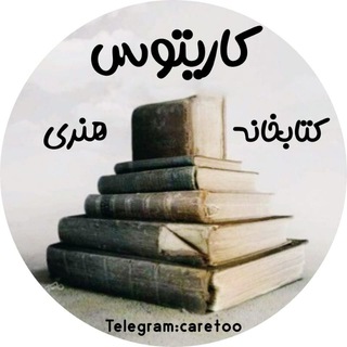 کتابخانه،کاریتوس.هنری