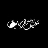 مضیفالرُبابۜ²⁰⁵