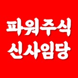 신사임당 전문가 주식과 증시 이슈, 급등주, 테마주, 일정주, 단타, 단기, 스윙주 매매