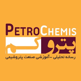 PetroChemis | پتروکِم