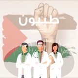 طبيُّــــــون(54)