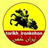 تاریخ ایران کهن