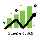 اكتتابات و توصيات