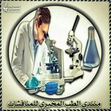 منتدى الطب المخبري