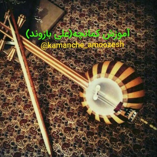 آموزش کمانچه(علی بازوند)
