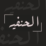 Аль-Ханафийя