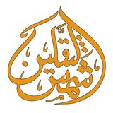 ☀️ 🌹 شمس الثقلین <i class="emoji" style="background-image