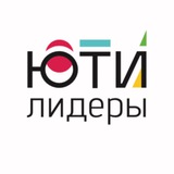 ЮТИ лидеры 🇷🇺