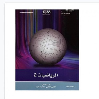 اسئلة رياضيات ثاني ثانوي