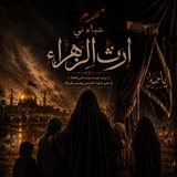 ﮼عبائتي،ارث،الزهراء، ✨