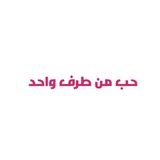 حب من طرف واحد