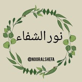نور الشفاء