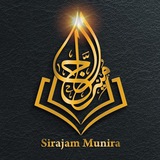 سراجاً منيرا
