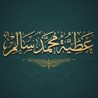 الشيخ عطية محمد سالم