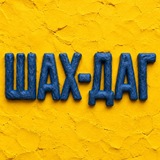 ШАХ-ДАГ
