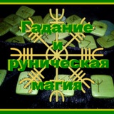 Гадание и руническая магия ❤️