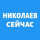 Николаев Сейчас