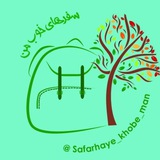 سفرهای خوب من