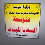 متوسطه السجايا للبنات قطاع 79