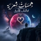 همسـات شعـــــــريه ✍🏻 ✍🏻