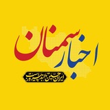 اخبار سمنان