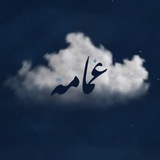 غمـامة