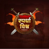 स्पर्धा विश्व 🎯 ✍️ <i class="emoji" style="background-ima