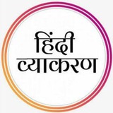 हिंदी व्याकरण