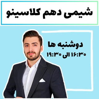 کانال رسمی و قانونی شیمی پایه دهم دکتر پارسا فراهانی