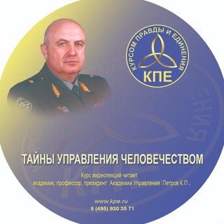 Курс лекций генерала Петрова К. П. о Концепции Общественной Безопасности