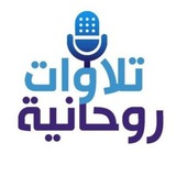 🌹تلاوات روحانية🌹