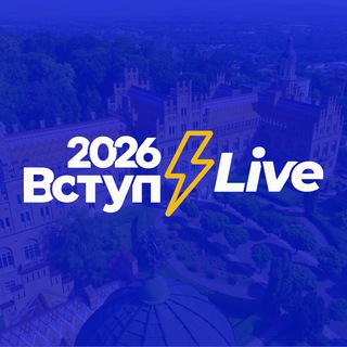 Вступ 2026 ⚡️ Live