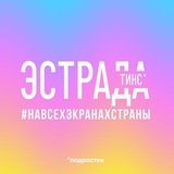 «Эстрада Тинс» Центр культурного и творческого развития