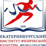 Екатеринбургский институт физической культуры (филиал) ФГБОУ ВО «УралГУФК»