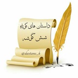 داستانهای کوتاه
