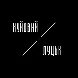 Хуйовий Луцьк