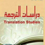 دراسات الترجمة