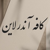 ️️کافه آندرلاین 📖