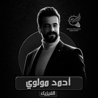 فيزياء 2026 أ.أحمد مولوي 🧲 ⚡