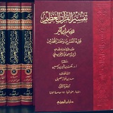 تفسير ابن كثير 🌿