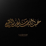قناة عبد الله بن سليمان التميمي