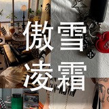 傲雪凌霜:изучаем китайский язык