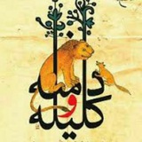 کلیله و دمنه