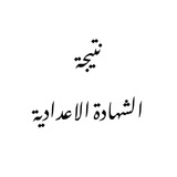 نتيجة الشهادة الاعدادية 2024 بالاسم ورقم الجلوس
