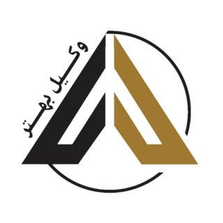 ⚖️ وکیل بهتر ⚖️