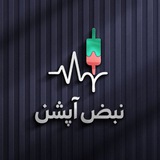 نبض آپشن