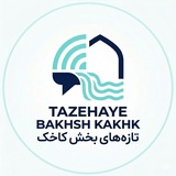 کانال خبری تازه های بخش کاخک